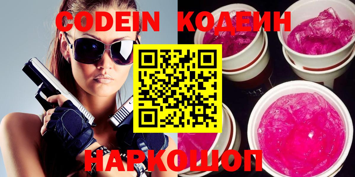 Codein напиток Lean (лин)  Вход с VPN  Балаково 