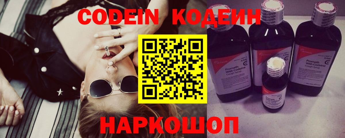 Кодеин Purple Drank Балаково